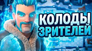 ИСКАЛ МЕДЬ, А НАШЁЛ ЗОЛОТО! САМОДЕЛКИ ЗРИТЕЛЕЙ В CLASH ROYALE