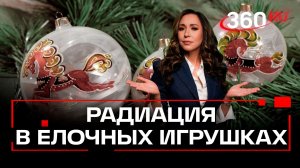 Правда ли что Советские елочные игрушки радиоактивные и опасные?