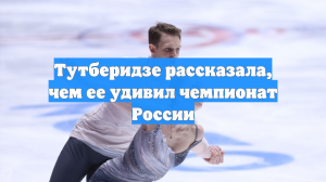 Тутберидзе рассказала, чем ее удивил чемпионат России