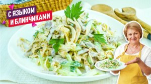 Ну Очень Вкусный Салат с языком и яичными блинчиками! Салат на праздничный новогодний стол