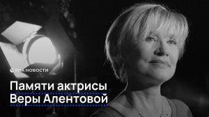 Памяти актрисы Веры Алентовой