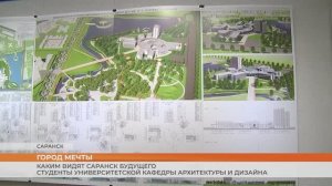 Каким видят Саранск будущего студенты университетской кафедры архитектуры и дизайна