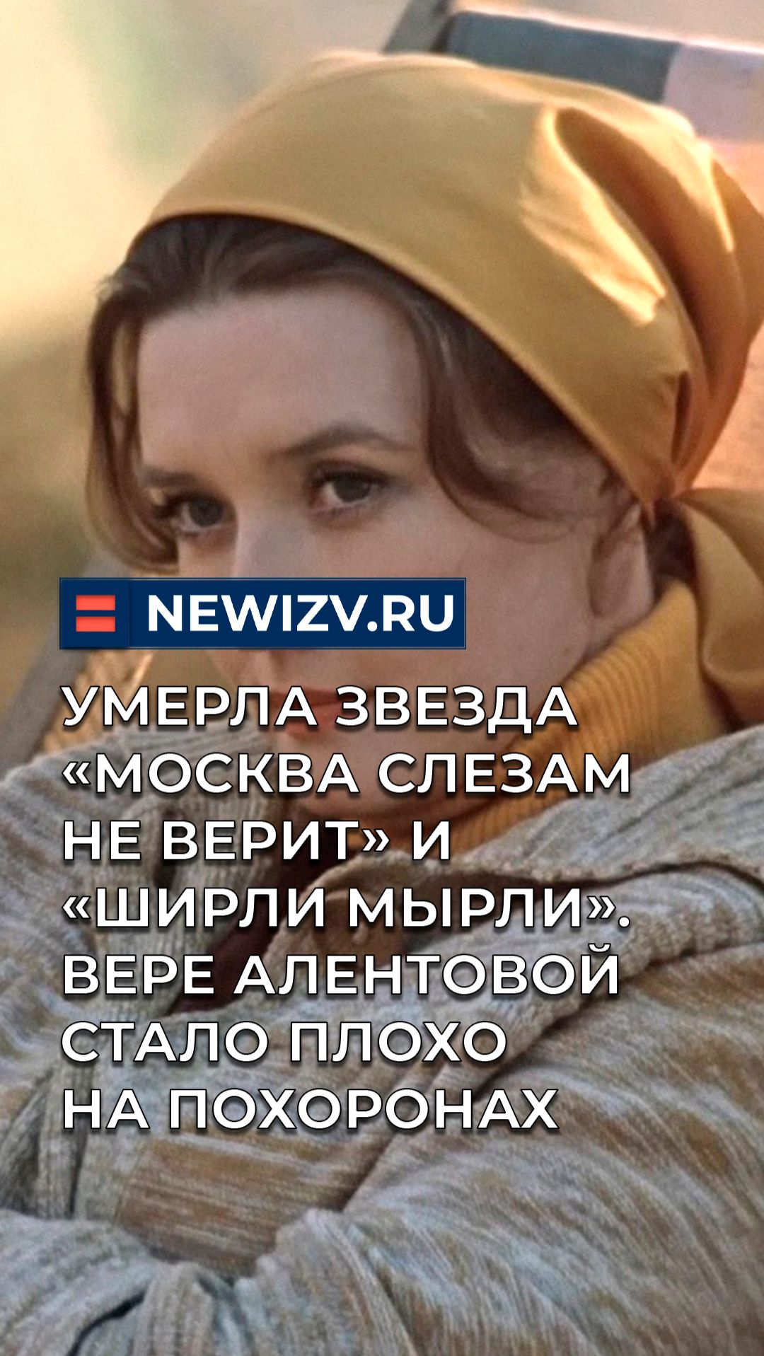 Умерла звезда «Москва слезам не верит» и «Ширли мырли». Вере Алентовой стало плохо на похоронах смотреть онлайн