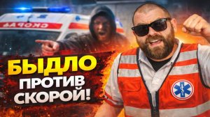 Быдло против Фельдшеров Скорой помощи! Что творится на вызовах скорой! Лютые скандалы и конфликты!