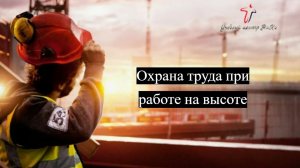 Охрана труда при работе на высоте