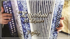 Журавли (М. Бернес) / Подробный разбор по цифрам смотрите на моем сайте