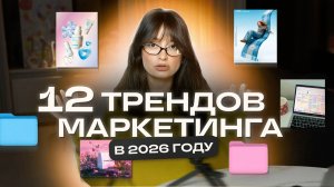 12 трендов в маркетинге в 2026 году, без которых брендам не выжить