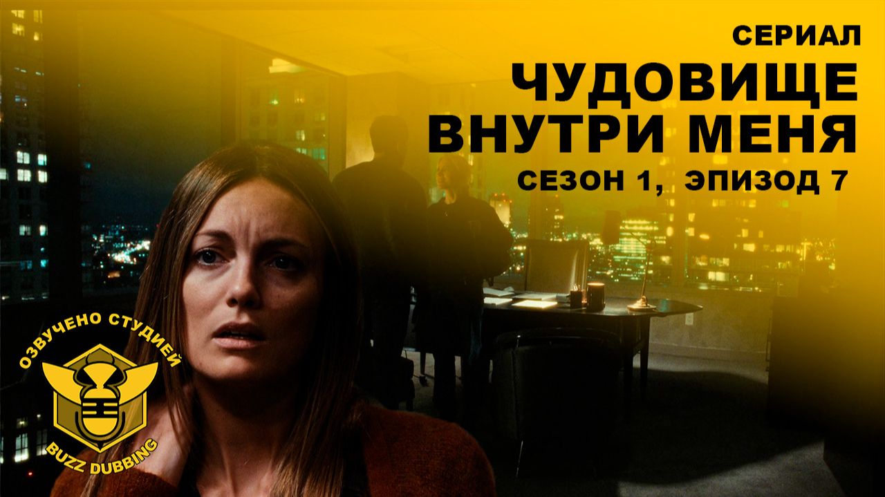 Чудовище внутри меня / Beast In Me - Сериал, сезон 1, эпизод 7 смотреть онлайн