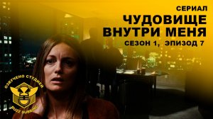 Чудовище внутри меня / Beast In Me - Сериал, сезон 1, эпизод 7