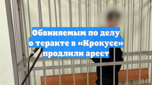 Обвиняемым по делу о теракте в «Крокусе» продлили арест