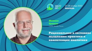 Analyst Days 17 — Максим Цепков, Рациональное и системное мышление: практики и компетенции аналитика