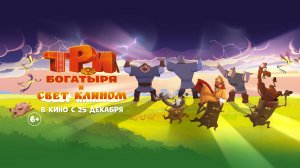 Три богатыря и свет клином