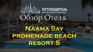 Обзор отеля Naama bay promenade beach resort 5, Шарм-эль-шейх, Египет