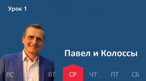 1 урок | 31.12 — Павел и Колоссы | Субботняя Школа День за днем