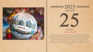 25.12.2025 Народный календарь