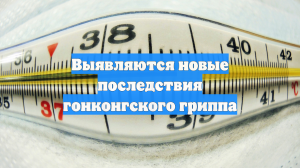 Выявляются новые последствия гонконгского гриппа