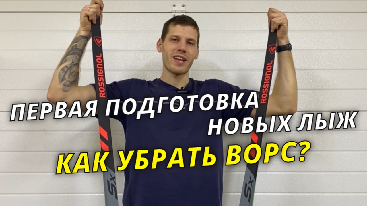 Как подготовить новые лыжи? #лыжнаямедиалига #лыжи #подготовкалыж #лыжник #зима #rossignol смотреть онлайн