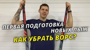 Как подготовить новые лыжи? #лыжнаямедиалига #лыжи #подготовкалыж #лыжник #зима #rossignol