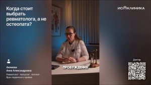 Когда стоит выбрать ревматолога, а не остеопата?