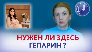 Гиперкоагуляция при беременности. Нужно ли назначение гепарина? Дементьева С.Н.