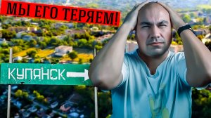 Что не так с Купянском?
