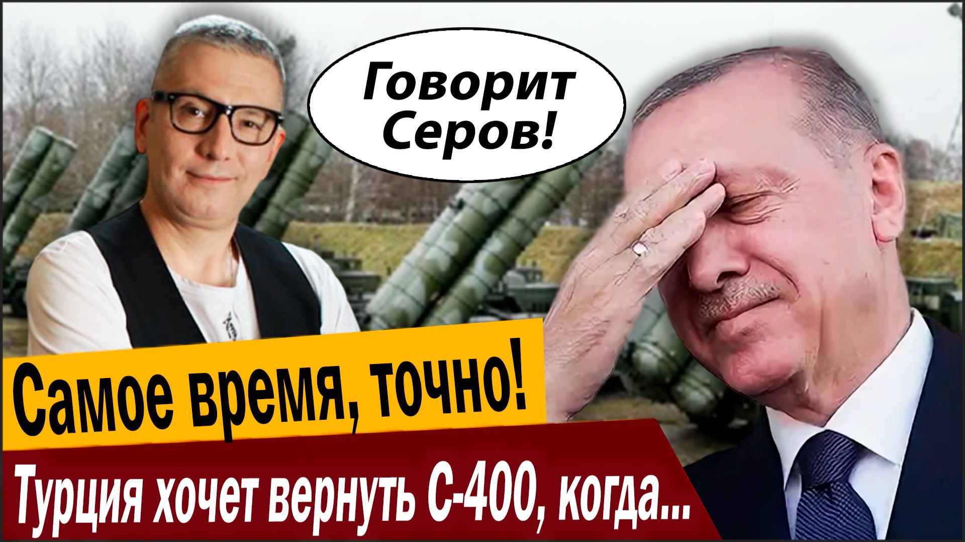Самое время, точно! Турция хочет вернуть С-400, когда «Орешник» заработал? смотреть онлайн