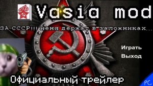 ОФИЦИАЛЬНЫЙ ТРЕЙЛЕР ВАСЯ МОДА!
