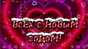 С новым годом!