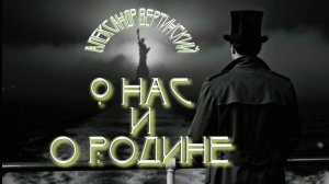 А.Н. Вертинский — О нас и о Родине