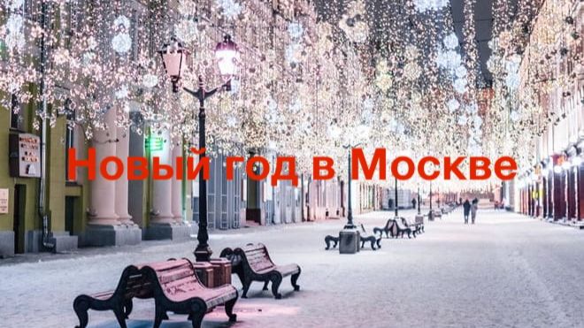 Новыи год в Москве