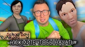 От первого лица: SCHOOLBOY RUNAWAY В РЕАЛЬНОЙ ЖИЗНИ 4 - Поймали злые родители