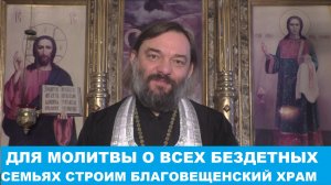 Для молитвы о всех бездетных семьях строим Благовещенский храм. Священник Валерий Сосковец