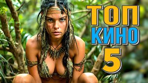 8 Сборник ТОП 5 НОВЫХ ЛУЧШИХ ФИЛЬМОВ 2024-2025 в отличном качестве.