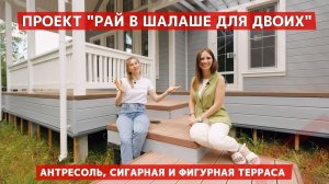 Шикарный проект каркасного дома для двоих: антресоль, сигарная, фигурная терраса и пергола