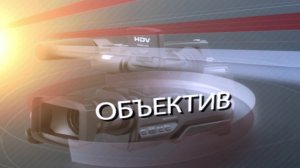 Программа «Объектив» от 25.12.2025