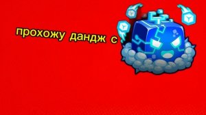 Прохожу дандж в BLOX FRUTS