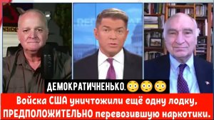 Огромная армада Трампа окружает Венесуэлу / Подполковник Дэниел Дэвис.