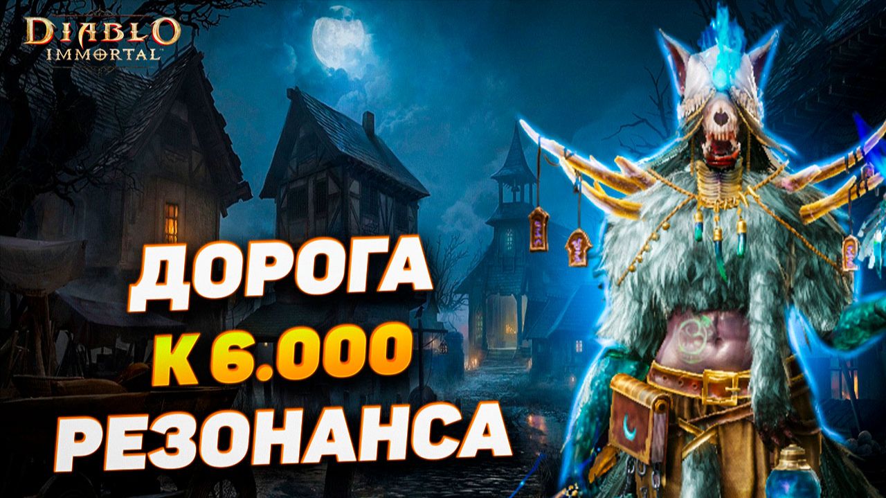 Дорога к 6.000 резонанса в Diablo Immortal — древний портал и прокачка легендарных камней смотреть онлайн
