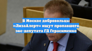 В Москве добровольцы «ЛизаАлерт» ищут пропавшего экс-депутата ГД Герасименко