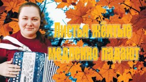 ЛИСТЬЯ ЖЁЛТЫЕ МЕДЛЕННО ПАДАЮТ / Разбор на гармони по цифрам