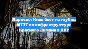 Марочко: ВСУ подтянули американские гаубицы под Красный Лиман — 1399-й день СВО