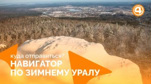 Зимний Урал: чем заняться, куда поехать. Январские выходные с «Навигатором»
