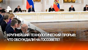 Дефицит рабочей силы, безработица и искусственный интеллект: Путин провел заседание Госсовета
