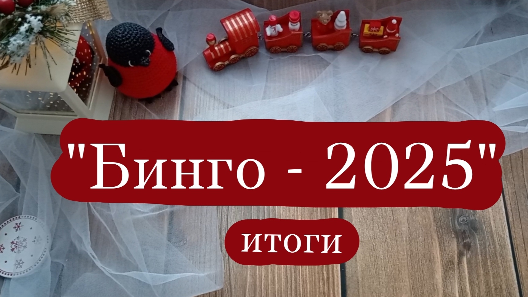 СП "Бинго-2025" итоги(участница 107). смотреть онлайн