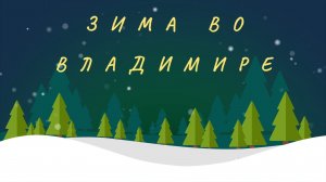 Новогодний клип - "Зима во Владимире"