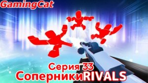Соперники RIVALS\Серия 33 ПостоянныйМороз #ривалс#роблокс
