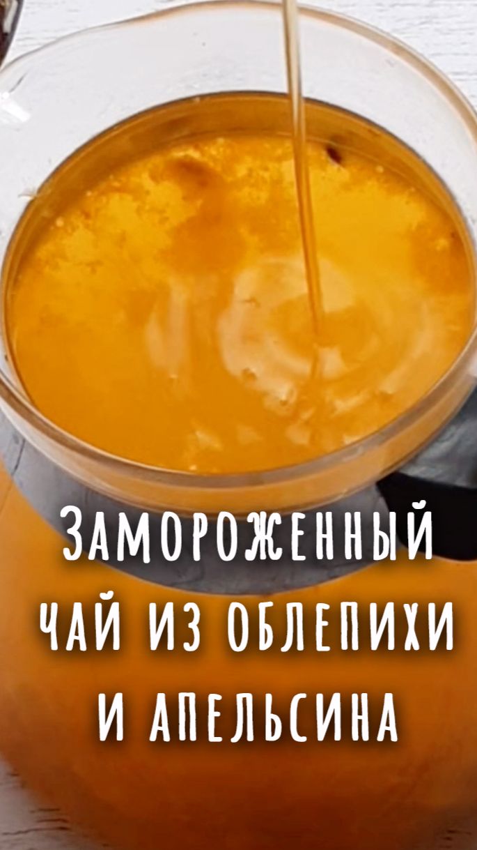 🍊Чай из облепихи и апельсина.🍊 смотреть онлайн