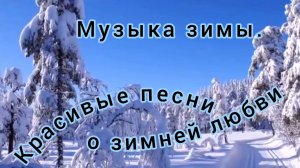 МУЗЫКА ЗИМЫ. КРАСИВЫЕ ПЕСНИ О ЗИМНЕЙ ЛЮБВИ