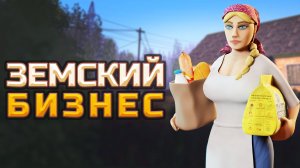 Игра Земский Бизнес - Обновленный тизер с ранним геймплеем