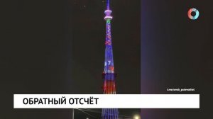 Обратный отсчёт